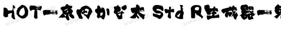 HOT-京円かな太 Std R生成器字体转换